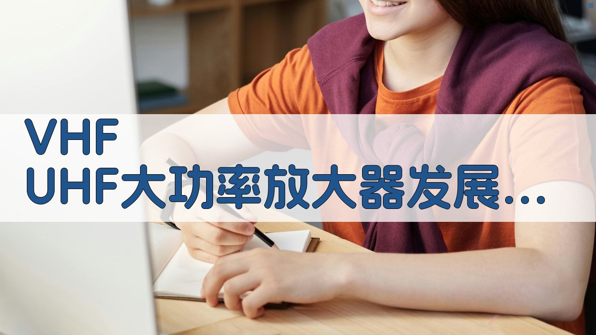 VHF UHF大功率放大器发展趋势